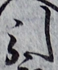 글자 引