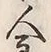 字今