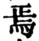 Character 焉