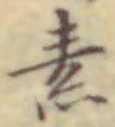 글자 素