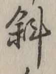 Chữ 斜