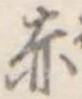 赤 위치 확인됨
