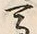 글자 馬