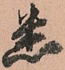 悉 위치 확인됨
