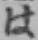 文字 は