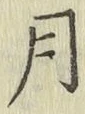 字月