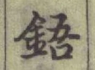글자 鋙