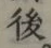 “後”字