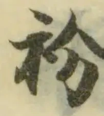 衯の位置