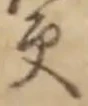 글자 更