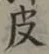글자 皮