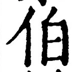 글자 伯
