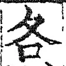글자 各