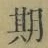글자 期
