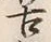 Chữ 古