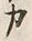 文字カ