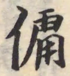 Đã định vị 傭