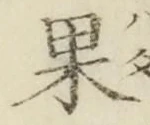 글자 果