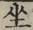 글자 坐