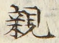 「親」字