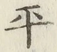 文字平