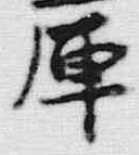 글자 寮