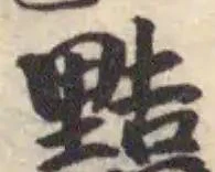 黠 위치 확인됨