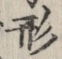 形，已得其位