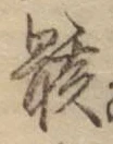 Chữ 骸