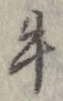 已定位牛