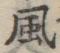 文字風