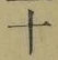 字十
