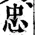 글자 忠