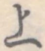 上 위치 확인됨