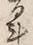 글자 斗