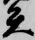 已定位矢