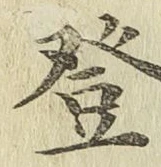 Chữ 登