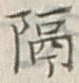 文字 隔