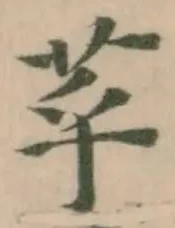 苸の位置
