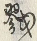 글자 戮