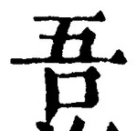文字吾