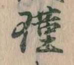 Đã định vị 瑾