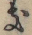 位置定マレル𛀦