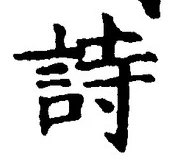 글자 詩