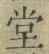 글자 堂