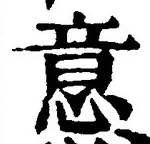 글자 意