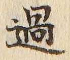 「過」字