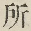 글자 所