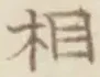 글자 相