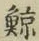 Character 鯨